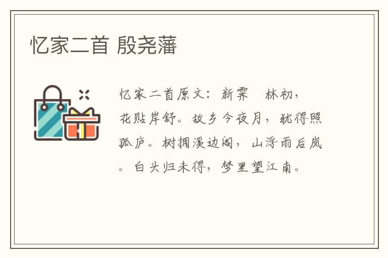 忆家二首 殷尧藩