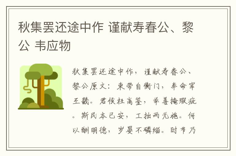 秋集罢还途中作 谨献寿春公、黎公 韦应物
