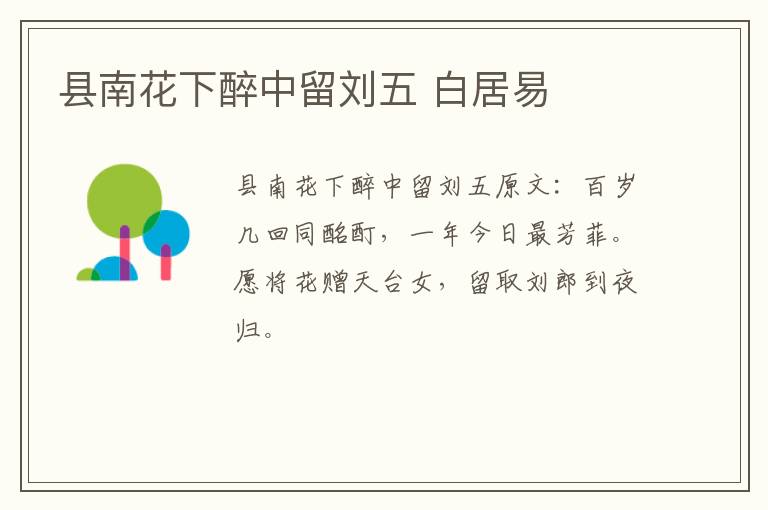 县南花下醉中留刘五 白居易