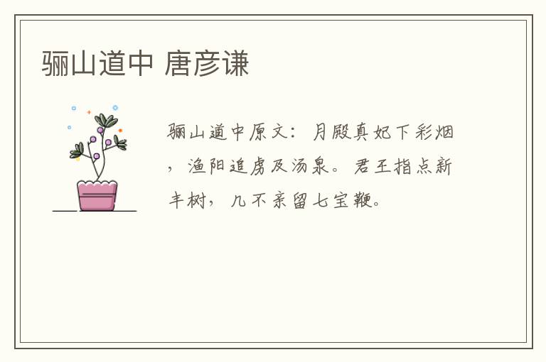 骊山道中 唐彦谦