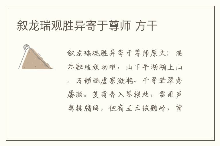 叙龙瑞观胜异寄于尊师 方干