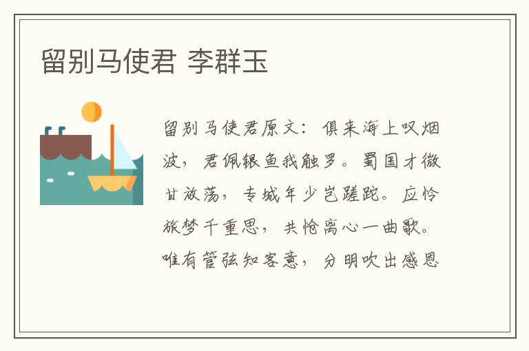 留别马使君 李群玉