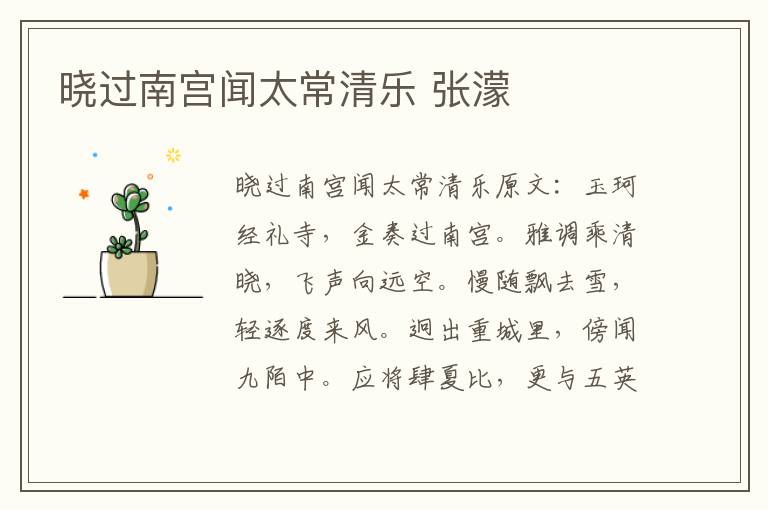 晓过南宫闻太常清乐 张濛