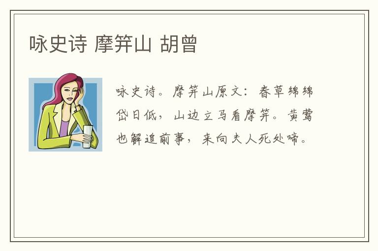 咏史诗 摩笄山 胡曾