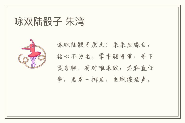 咏双陆骰子 朱湾