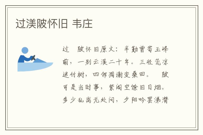 过渼陂怀旧 韦庄