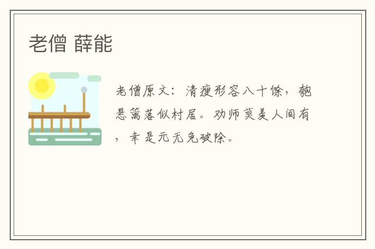老僧 薛能