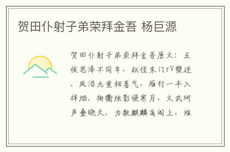 贺田仆射子弟荣拜金吾 杨巨源