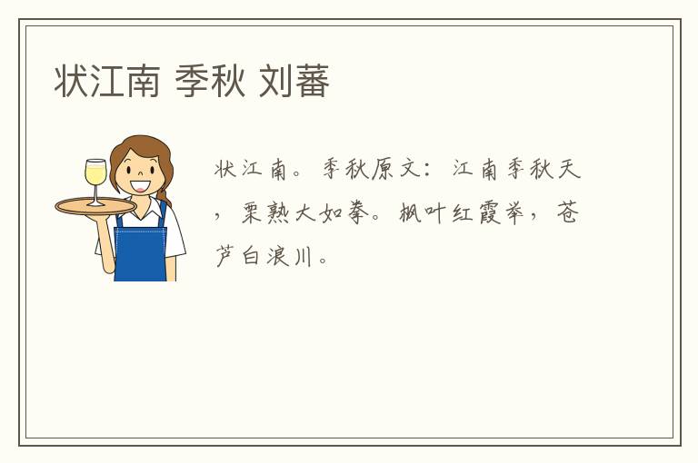 状江南 季秋 刘蕃