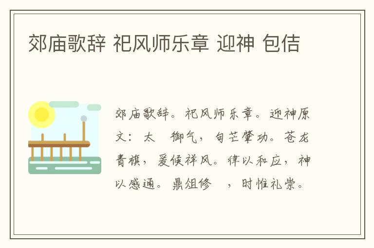 郊庙歌辞 祀风师乐章 迎神 包佶