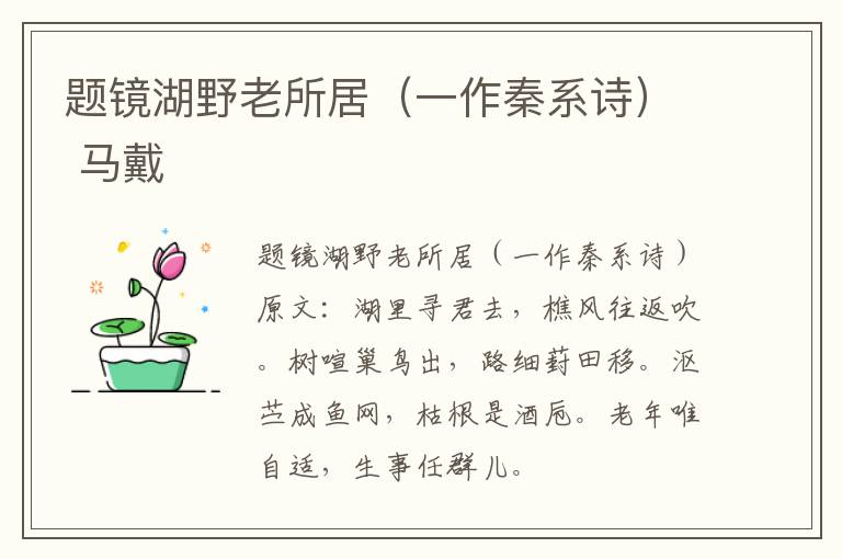 题镜湖野老所居（一作秦系诗） 马戴