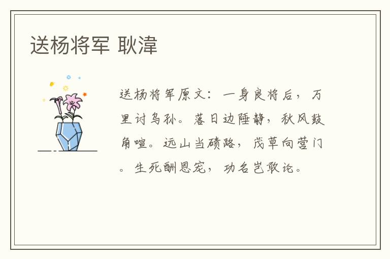 送杨将军 耿湋