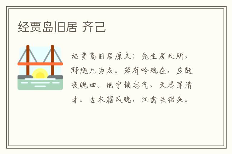经贾岛旧居 齐己