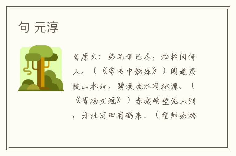 句 元淳