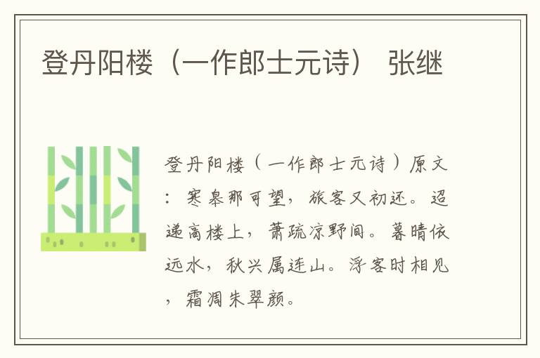 登丹阳楼（一作郎士元诗） 张继