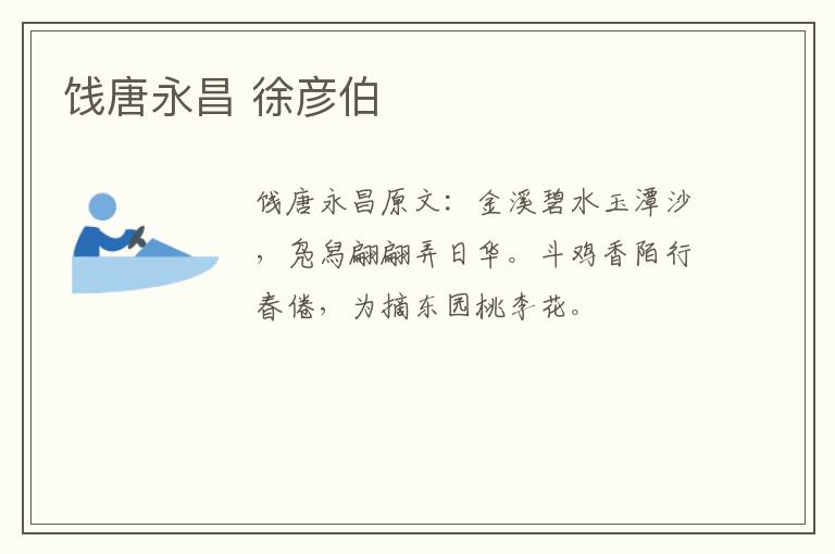 饯唐永昌 徐彦伯