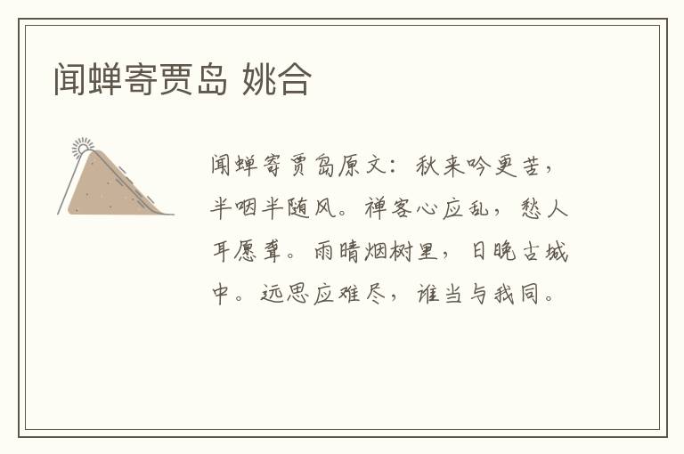 闻蝉寄贾岛 姚合