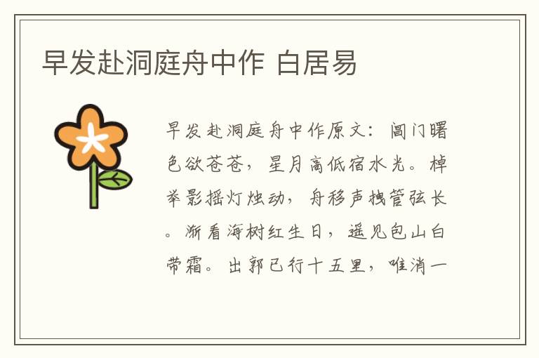 早发赴洞庭舟中作 白居易