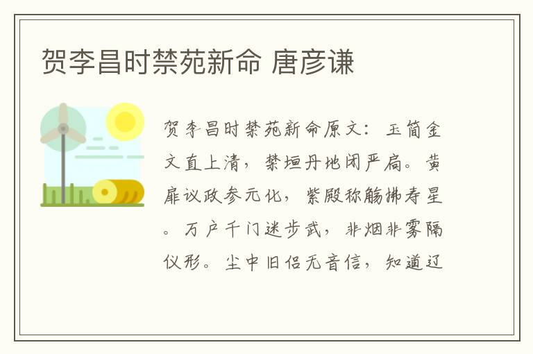 贺李昌时禁苑新命 唐彦谦