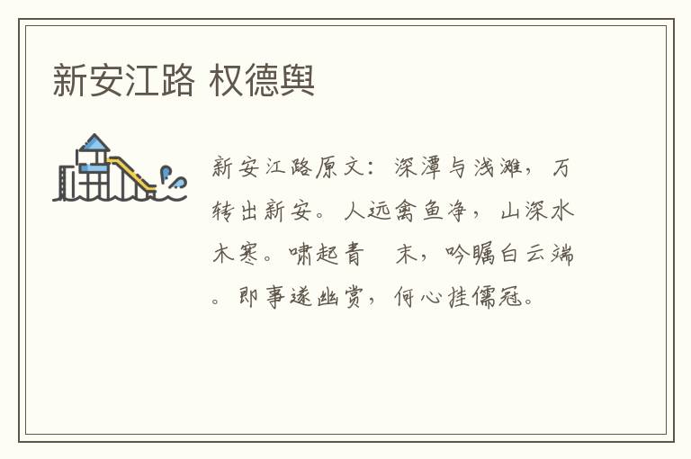 新安江路 权德舆