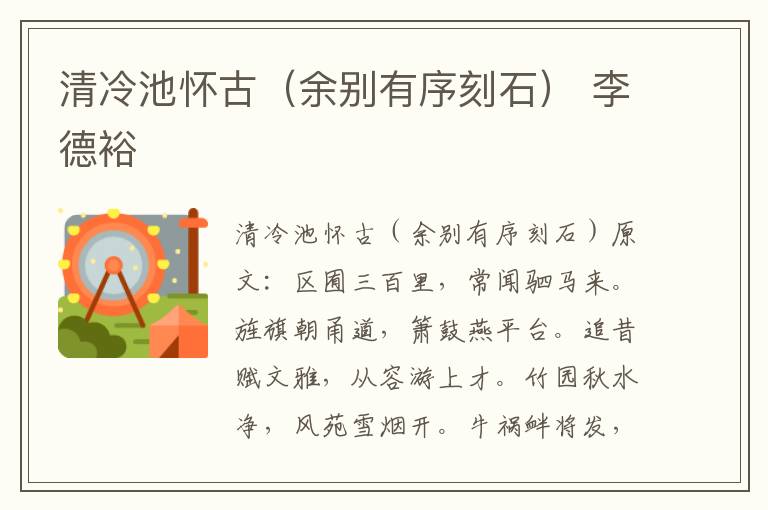 清冷池怀古（余别有序刻石） 李德裕