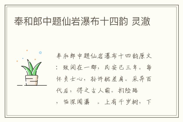 奉和郎中题仙岩瀑布十四韵 灵澈