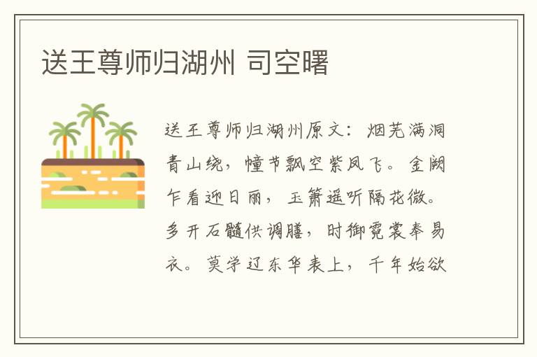 送王尊师归湖州 司空曙