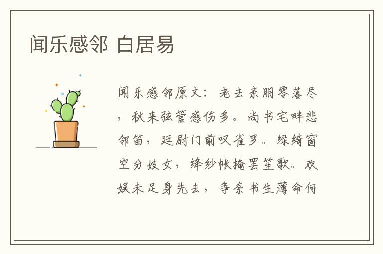 闻乐感邻 白居易