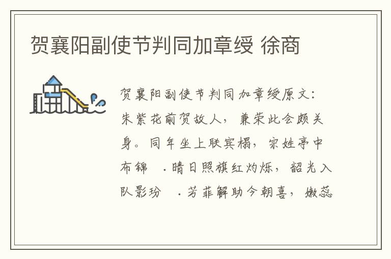贺襄阳副使节判同加章绶 徐商