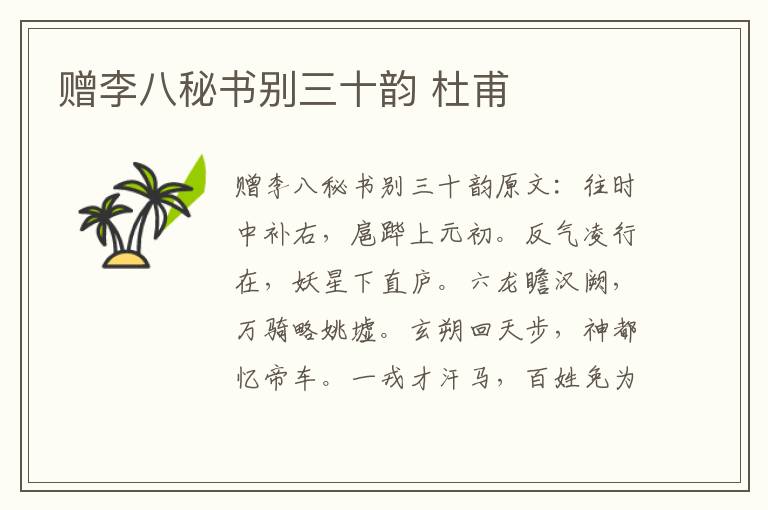 赠李八秘书别三十韵 杜甫