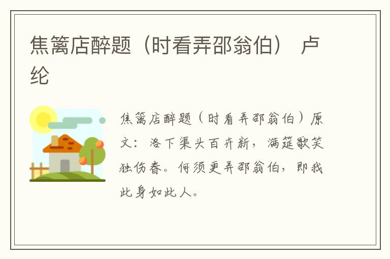 焦篱店醉题（时看弄邵翁伯） 卢纶