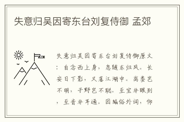 失意归吴因寄东台刘复侍御 孟郊