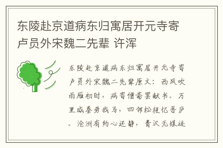 东陵赴京道病东归寓居开元寺寄卢员外宋魏二先辈 许浑