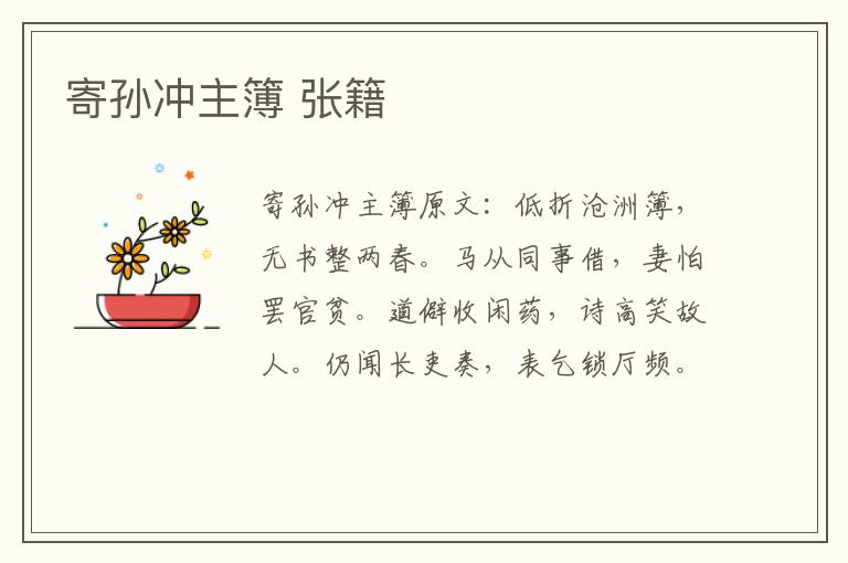 寄孙冲主簿 张籍