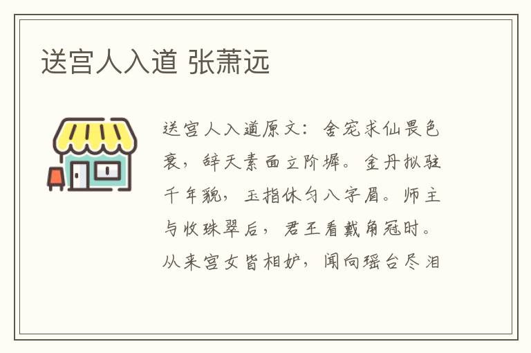 送宫人入道 张萧远