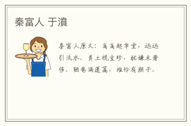 秦富人 于濆