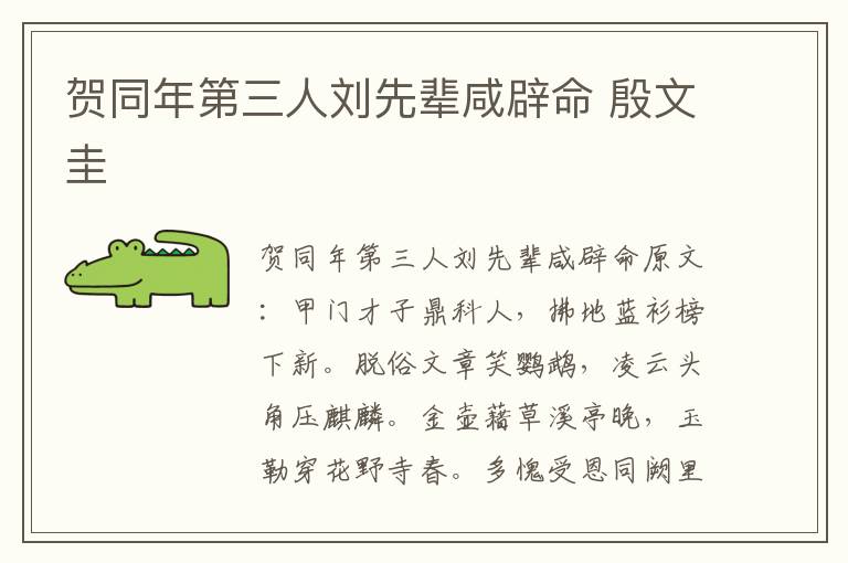 贺同年第三人刘先辈咸辟命 殷文圭