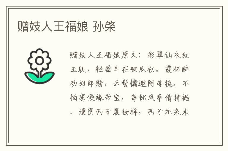 赠妓人王福娘 孙棨