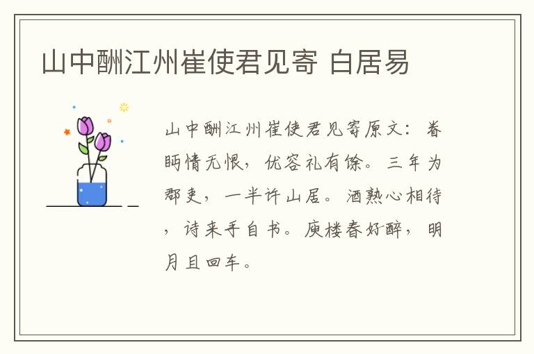 山中酬江州崔使君见寄 白居易