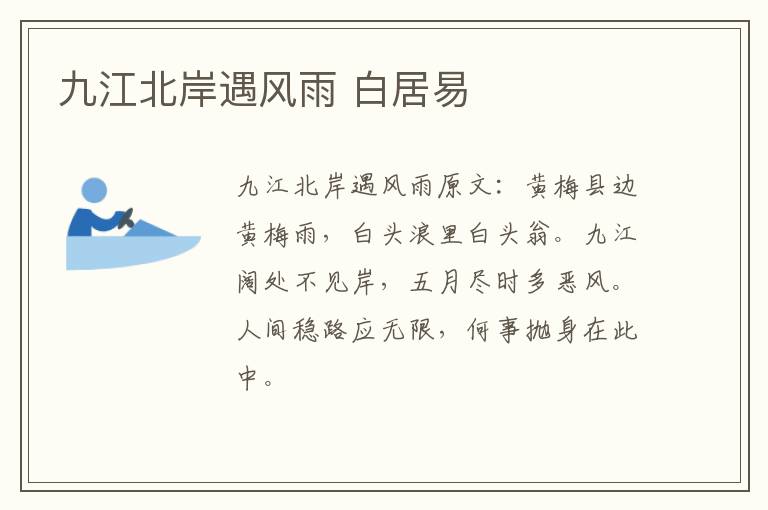 九江北岸遇风雨 白居易