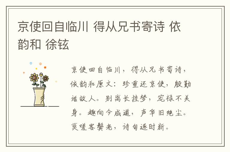 京使回自临川 得从兄书寄诗 依韵和 徐铉
