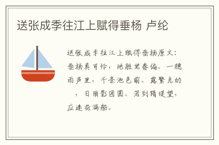 送张成季往江上赋得垂杨 卢纶