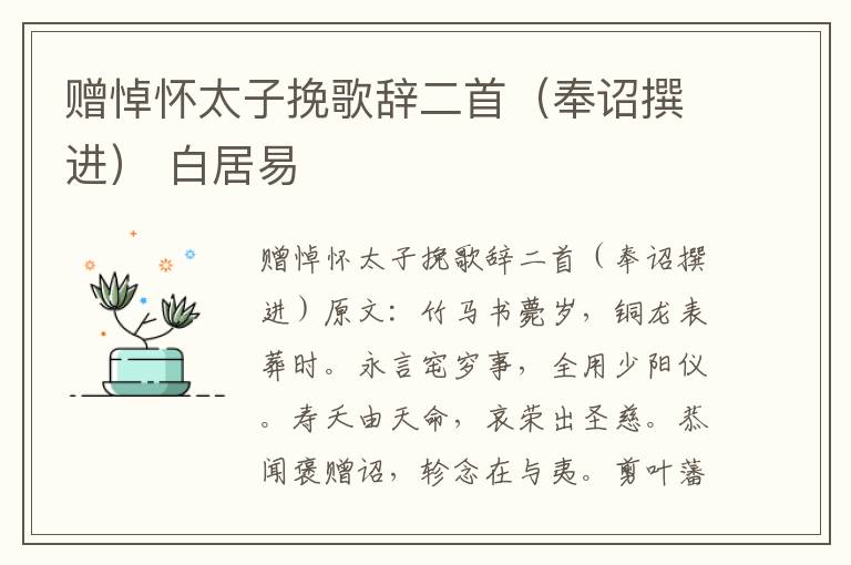 赠悼怀太子挽歌辞二首（奉诏撰进） 白居易