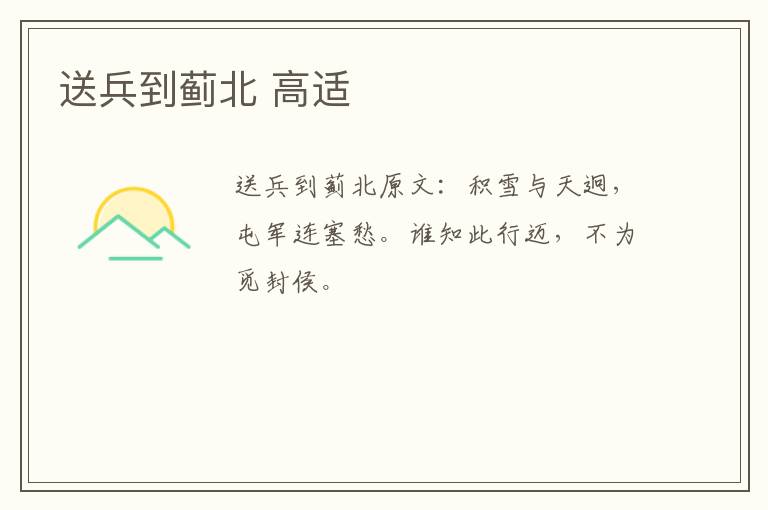 送兵到蓟北 高适