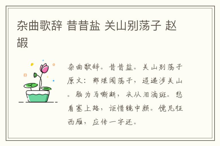 杂曲歌辞 昔昔盐 关山别荡子 赵嘏