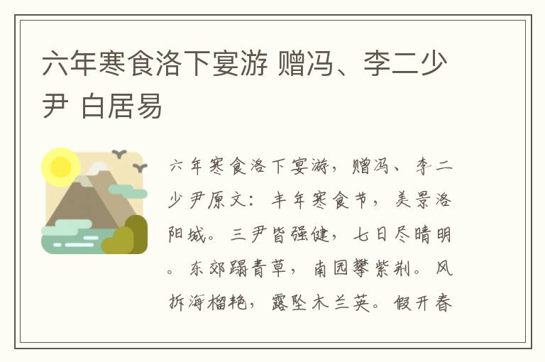 六年寒食洛下宴游 赠冯、李二少尹 白居易