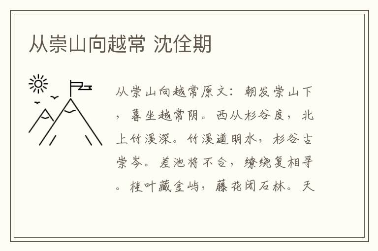 从崇山向越常 沈佺期