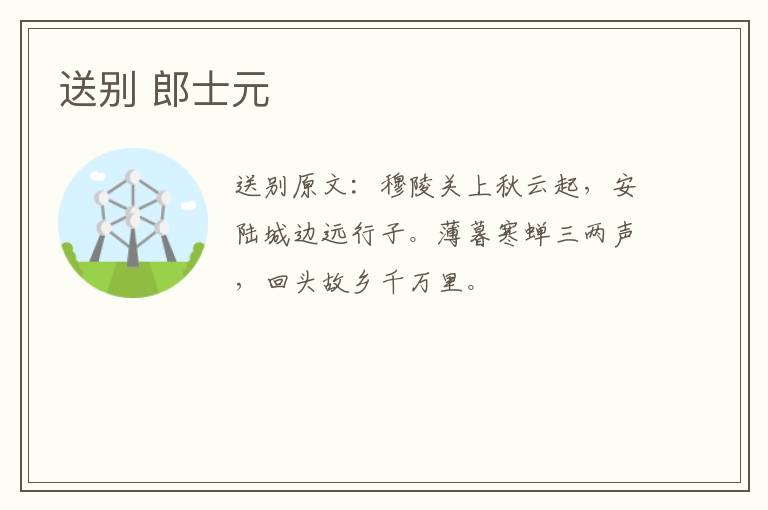 送别 郎士元