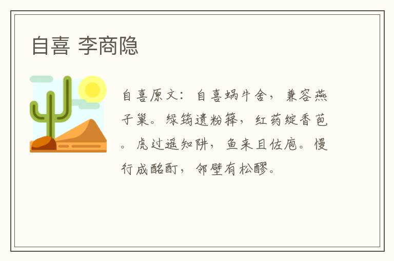 自喜 李商隐