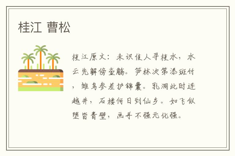 桂江 曹松